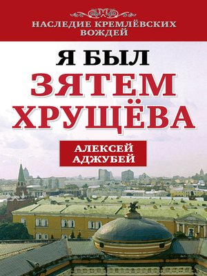 cover image of Я был зятем Хрущева
